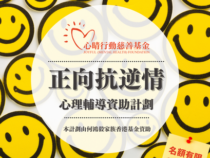 「正向抗逆情」心理輔導資助計劃