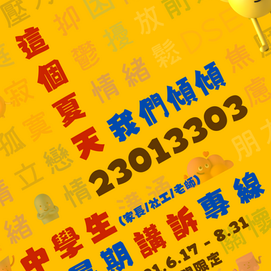 中學生暑期情緒支援專線：2301 3303
