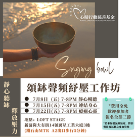 頌缽聲頻紓壓工作坊