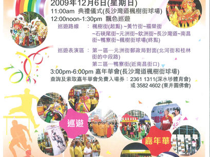 深水埗喜迎東亞運飄色巡遊暨嘉年華會