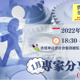 專家分享會(2022年1月)