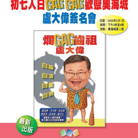 爛GAG 齒祖盧大偉新書發佈會
