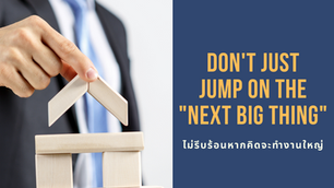 Don’t Just Jump on the “Next Big Thing”