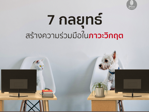 7 กลยุทธ์สร้างความร่วมมือในภาวะวิกฤต