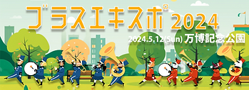 【イベント情報】【5月12日（日）】ブラスエキスポ 2024に出演します