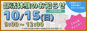【中学3年生対象】部活体験会のお知らせ（※参加条件あり）