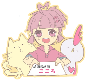 はじめましてこころです.png