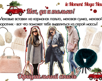 Мода News: Декабрь
