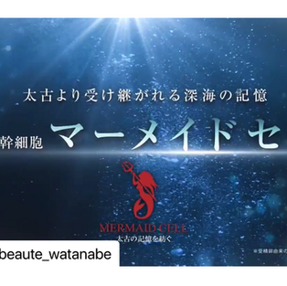ついに\バイオインテグリン/の世界へ✨もう一つの幹細胞培養液「深海魚全能性幹細胞」誕生🧜♀️深海に眠る太古の記憶…神秘的過ぎる✨リアボーテマーメイドセルバイオインテグリントリートメント