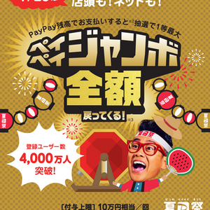 7/25PayPayキャンペーン開催✨