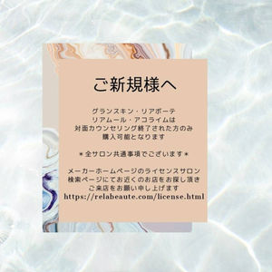 グランスキン・リアボーテ・クレアスキン・シェリースキン・リアムールお求めのお客様へ
