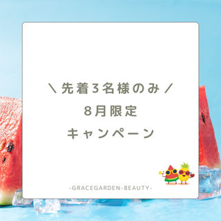 【8月限定3名様】リアボーテ化粧品購入で施術特典プレゼント💆✨