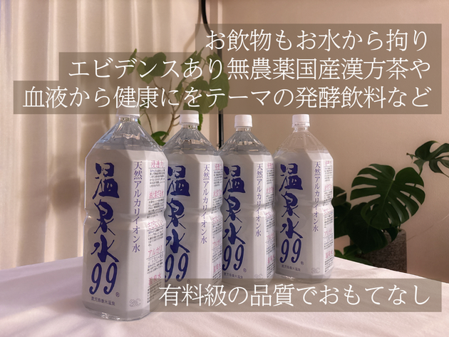 おもてなしの拘り②お飲物もお水から拘り。エビデンスあり無農薬国産漢方茶や、血液から健康にをテーマの発酵飲料など、お飲物にも抜かりなく有料級の品質でおもてなしをご用意しています。
