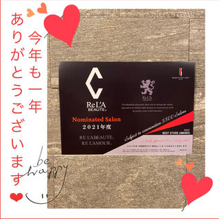 本年もご利用頂き誠にありがとうございました😊💕リアボーテ優秀店サロン