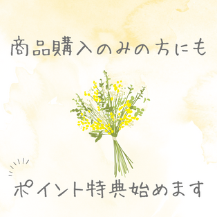 2024年1月「新ポイント特典」始めます🎁