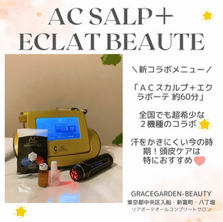 新メニュー/全国でも超希少な2機種のコラボ!汗をかきにくい今の時期!頭皮ケアは特におすすめ😊💕「ACスカルプ+エクラボーテ 約60分」