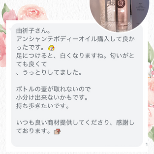 「アンシャンテボディーオイル購入して良かったです。足につけると、白くなりますね。匂いがとても良くて、うっとりしてました。持ち歩きたいです」