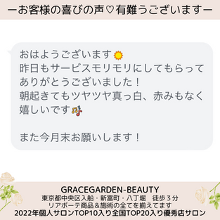 「昨日もサービスモリモリにしてもらってありがとうございました!朝起きてもツヤツヤ真っ白、赤みもなく嬉しいです」口コミご感想頂きました💖リアボーテACフェイストリートメント
