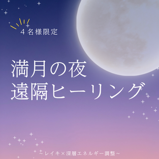 満月ヒーリングとは?感謝を込めてお届けする遠隔レイキヒーリング🌕