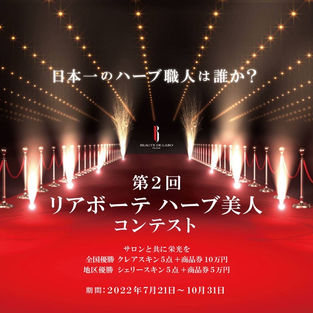 メーカー主催✨リアボーテハーブ美人コンテスト🌿