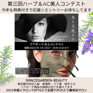 今年も開催「リアボーテハーブ美人コンテスト」☆更に今年は「AC美人コンテスト」も加わります✨