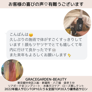 「久しぶりの施術で体がすごくすっきりしています!顔もツヤツヤでとても嬉しくて年内に行けて良かったです!また来年もよろしくお願いします」