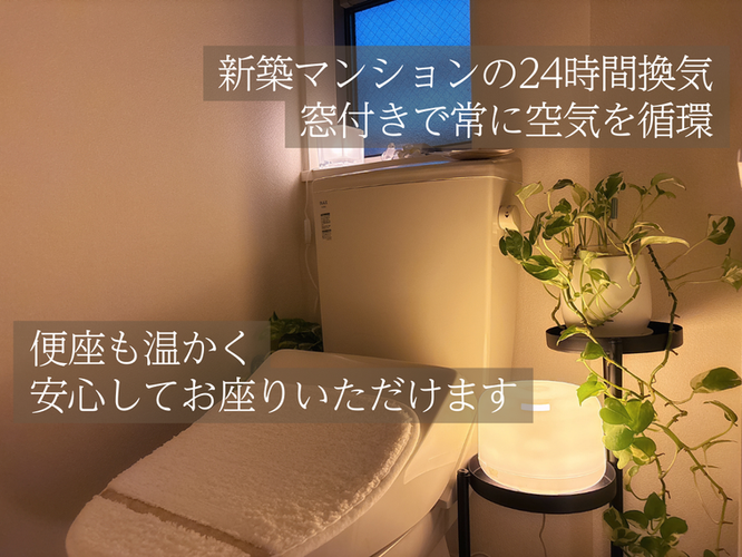 おもてなしの拘り⑤新築マンションの24時間換気の窓付きで常に空気を循環。便座も常に温かくしているので、ヒヤッとせず安心してお座りいただけます。