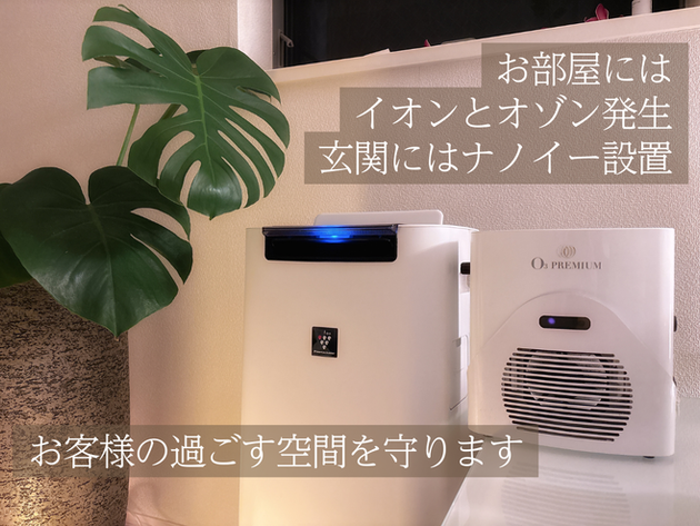 おもてなしの拘り④お部屋にはイオンとオゾン発生。玄関にはナノイー設置。お客様の過ごす空間を守ります。