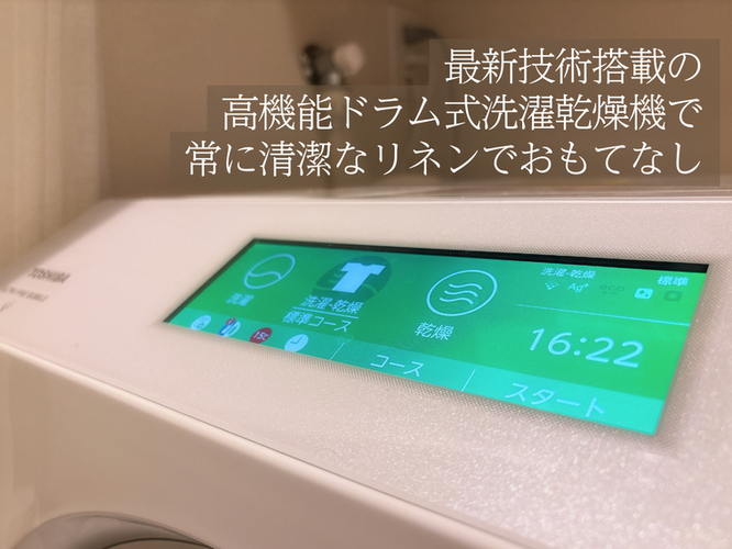 おもてなしの拘り③最新技術搭載の高機能ドラム式洗濯乾燥機で、常に清潔なリネンで気持ち良く安心をおもてなし。