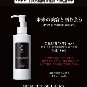 【800本限定】まさかのリムーバーのハイパフォーマンスタイプ「リアボーテクレアスキンIPSリムーバー」誕生✨贅沢に「リムーバーパック💆」しましょう!!