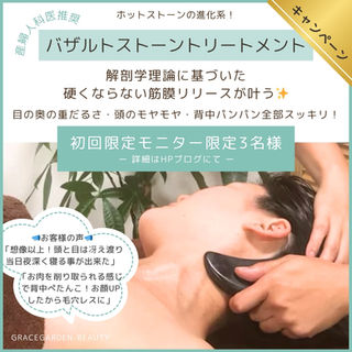 💎解剖学に基づく「硬くならない筋膜リリースが叶うバザルトストーントリートメント」で頭・顔・背中までスッキリ✨初回限定モニター募集