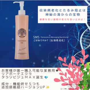 バージョンUP情報★「脂肪産生抑制」だけじゃない!今度は「伝染性老化抑制」も!健康な若い細胞の老化を食い止めよ!🔥リアボーテエクラタラソビジュMAX