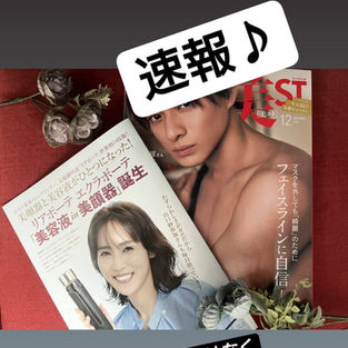 美STに最新美顔器情報掲載!!