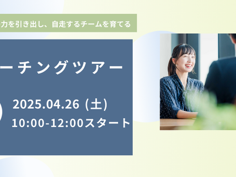 〜メンバーの力を引き出し、自走するチームを育てる〜 コーチングツアー