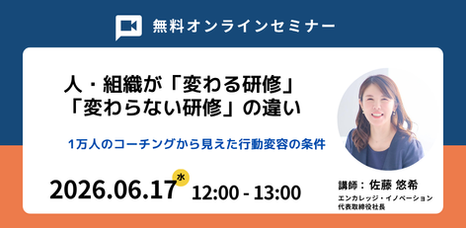 【無料】人・組織が変わる研修と、変わらない研修の違い