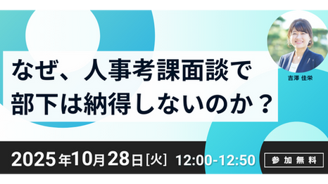 【無料セミナー】10/28(火)｜なぜ、人事考課面談で部下が納得しないのか？