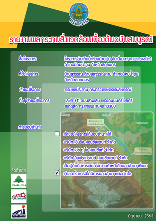 โครงการศึกษาผลกระทบสิ่งแวดล้อมเบื้องต้น อ่างเก็บน้ำห้วยบ้านพุ่ม	อันเนื่องมาจากพระราชดำริ ตำบลสุวรรณคาม อำเภอนิคมน้ำอูน จังหวัดสกลนคร