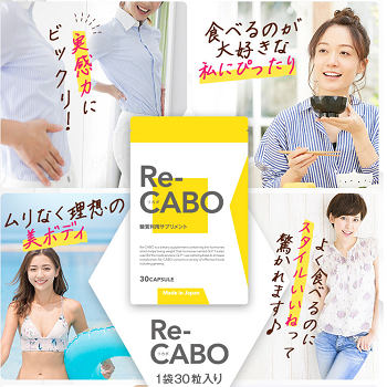 口コミ リカボ Re Cabo のダイエット効果を徹底調査 本当に痩せるのかガ Re Cabo