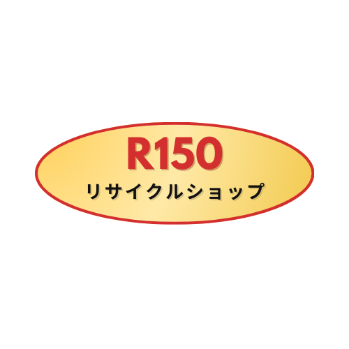 R150リサイクルショップの外観