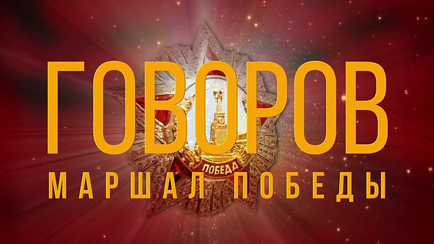 Премьера Говоров.png