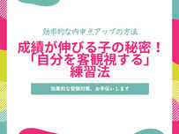 自分を客観視できると成績は伸びる：成績アップの鍵