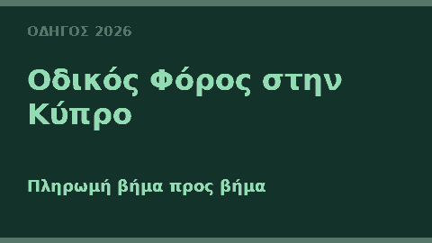 Οδικός φόρος στην Κύπρο — πληρωμή βήμα προς βήμα