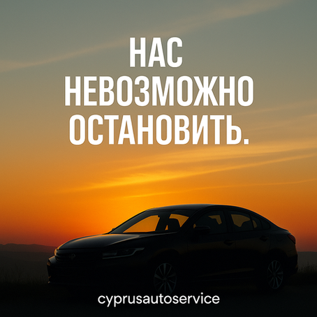 нас невозможно остановить