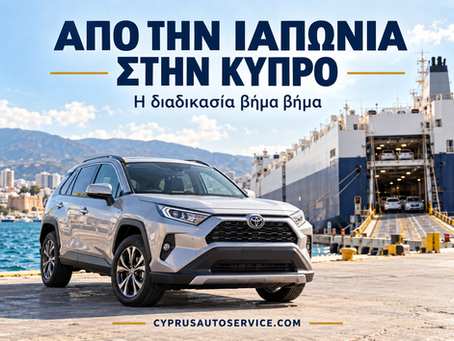 Αυτοκίνητο και πλοίο μεταφοράς — εισαγωγή από την Ιαπωνία στην Κύπρο