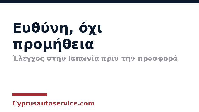Ελέγχουμε το αυτοκίνητο στην Ιαπωνία πριν την προσφορά