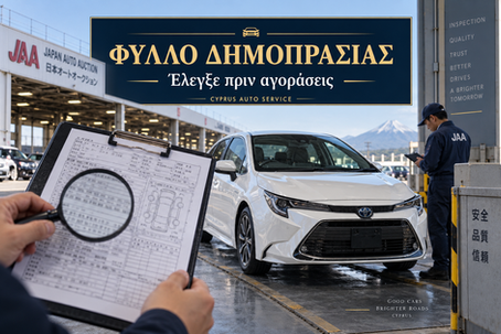 Έλεγχος Φύλλου Δημοπρασίας Ιαπωνικού Αυτοκινήτου | Πριν Αγοράσετε