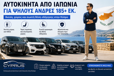 Ιαπωνικά αυτοκίνητα για ψηλούς οδηγούς στην Κύπρο