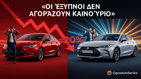 Οι έξυπνοι δεν αγοράζουν καινούριο — σχεδόν καινούρια αυτοκίνητα από την Ιαπωνία στην Κύπρο.
