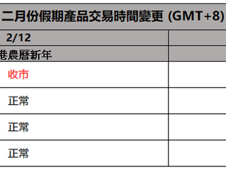 二月份假期產品交易時間變更 