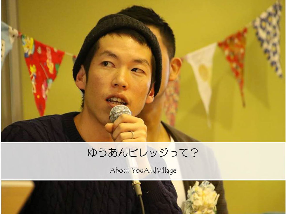 ゆうあんビレッジって？